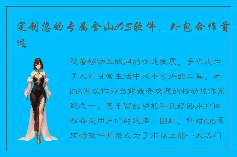 定制您的专属含山iOS软件，外包合作首选