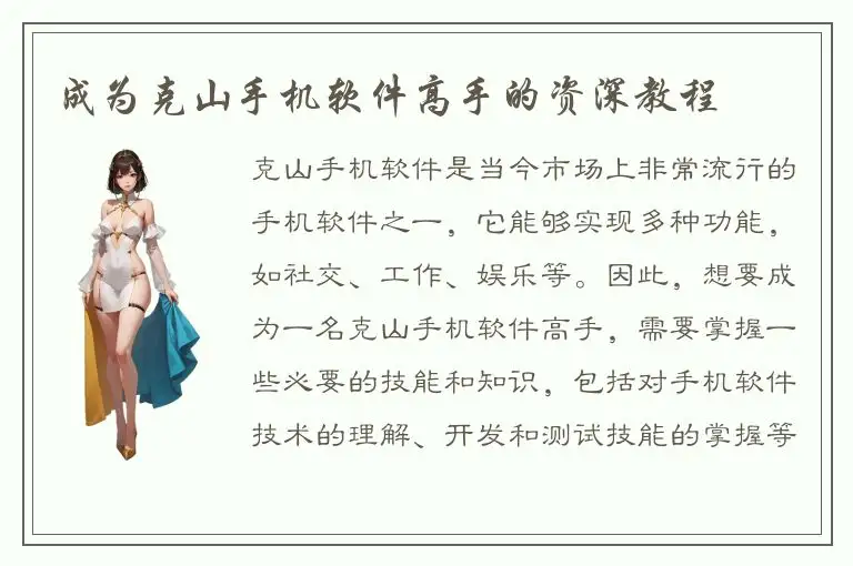 成为克山手机软件高手的资深教程