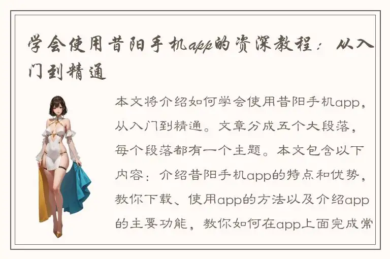 学会使用昔阳手机app的资深教程：从入门到精通