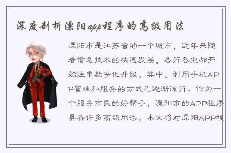 深度剖析溧阳app程序的高级用法