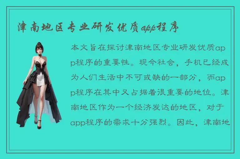 津南地区专业研发优质app程序