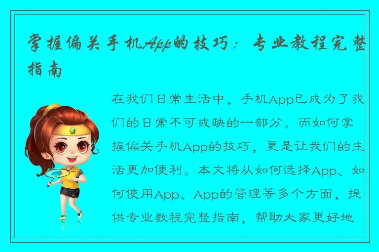 掌握偏关手机App的技巧：专业教程完整指南