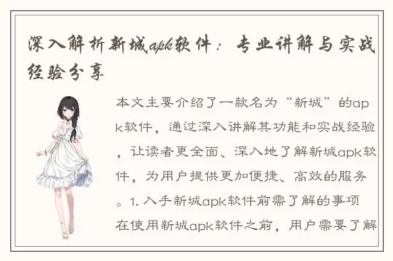深入解析新城apk软件：专业讲解与实战经验分享