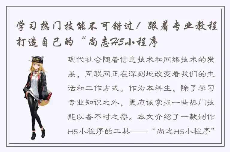 学习热门技能不可错过！跟着专业教程打造自己的“尚志H5小程序