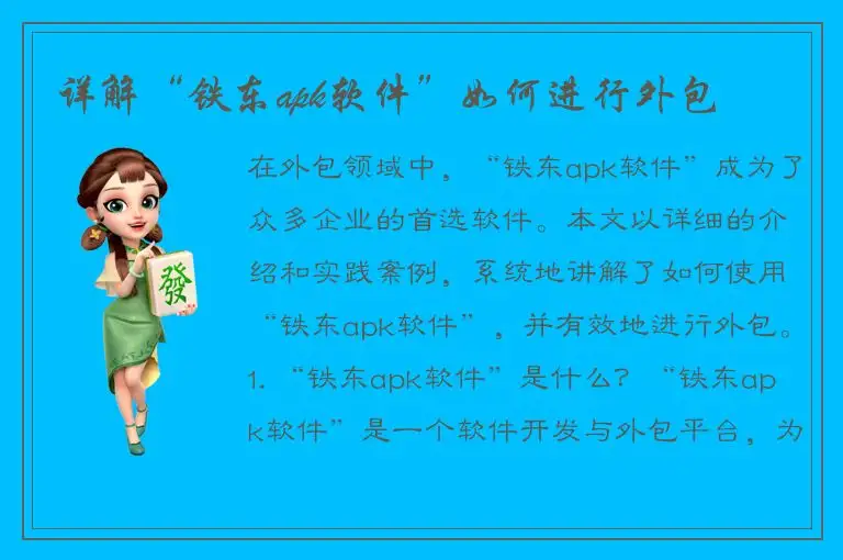 详解“铁东apk软件”如何进行外包