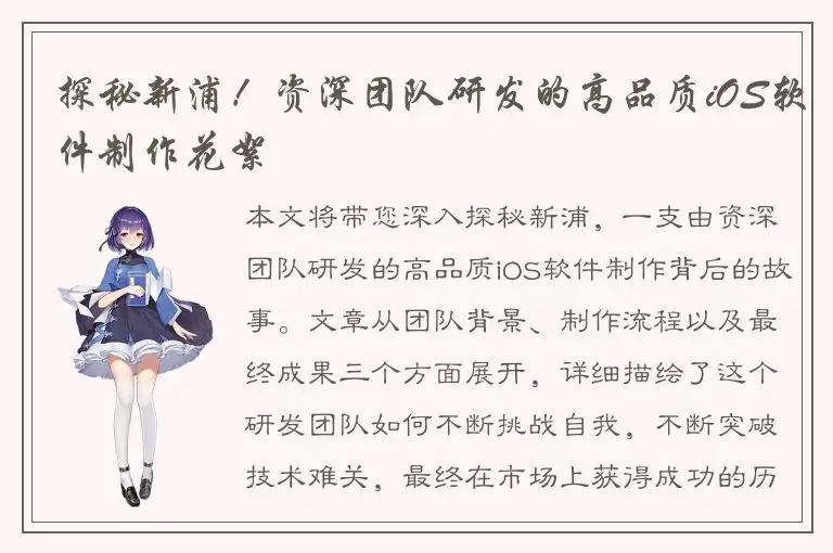 探秘新浦！资深团队研发的高品质iOS软件制作花絮