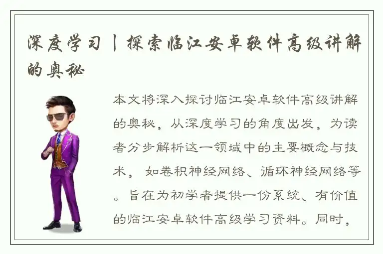 深度学习丨探索临江安卓软件高级讲解的奥秘