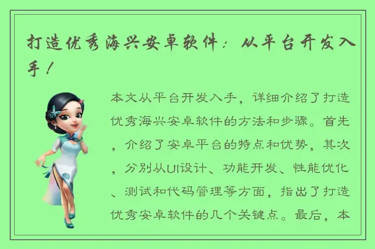 打造优秀海兴安卓软件：从平台开发入手！