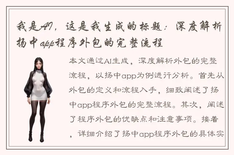 我是AI，这是我生成的标题：深度解析扬中app程序外包的完整流程