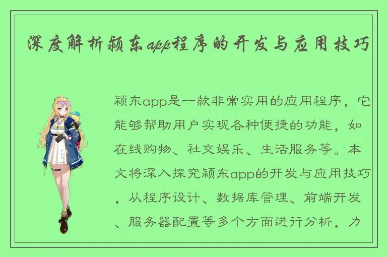 深度解析颍东app程序的开发与应用技巧