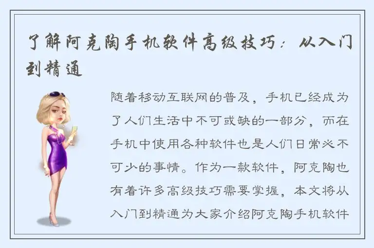 了解阿克陶手机软件高级技巧：从入门到精通