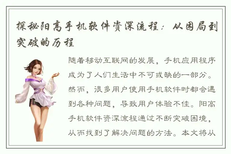 探秘阳高手机软件资深流程：从困局到突破的历程