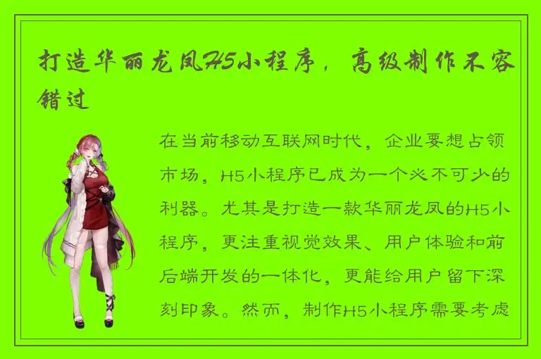 打造华丽龙凤H5小程序，高级制作不容错过