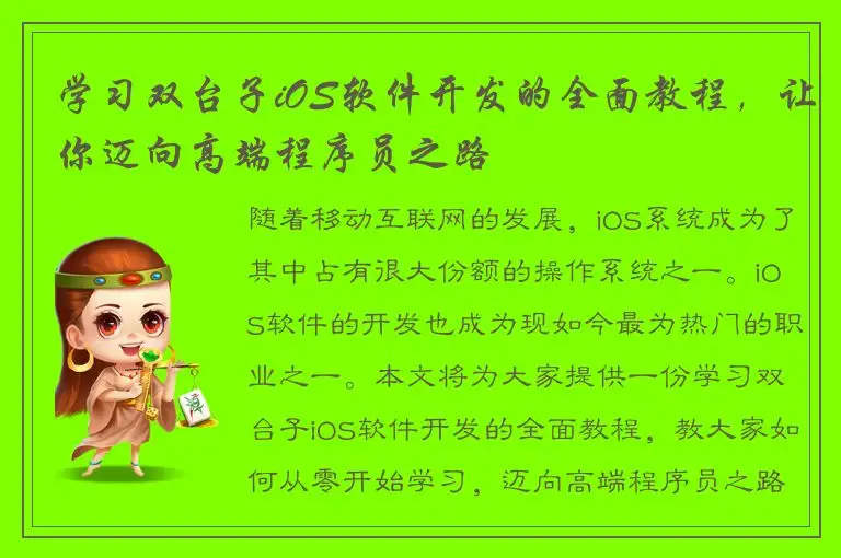 学习双台子iOS软件开发的全面教程，让你迈向高端程序员之路