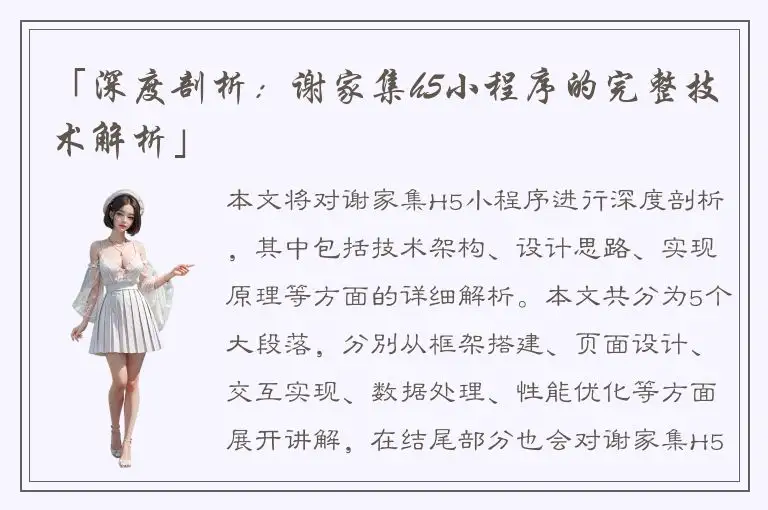 「深度剖析：谢家集h5小程序的完整技术解析」
