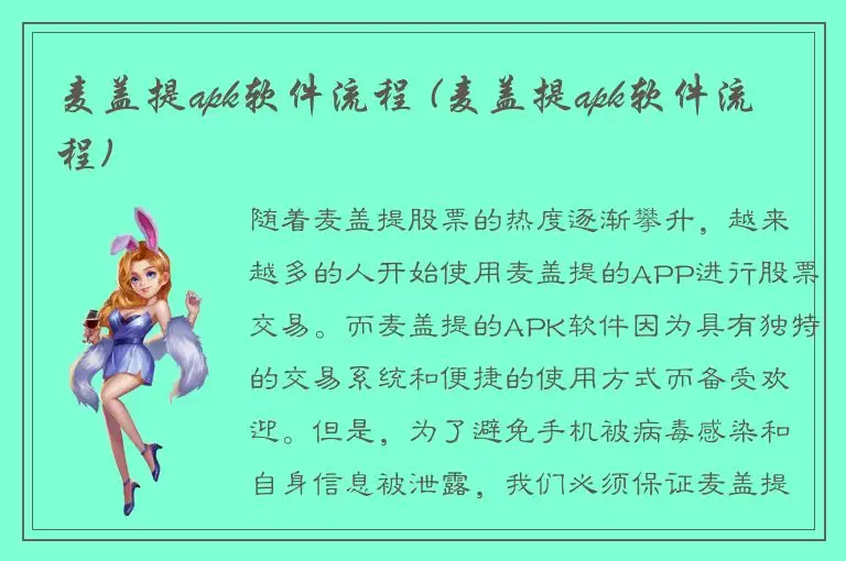麦盖提apk软件流程 (麦盖提apk软件流程)