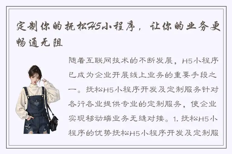 定制你的抚松H5小程序，让你的业务更畅通无阻