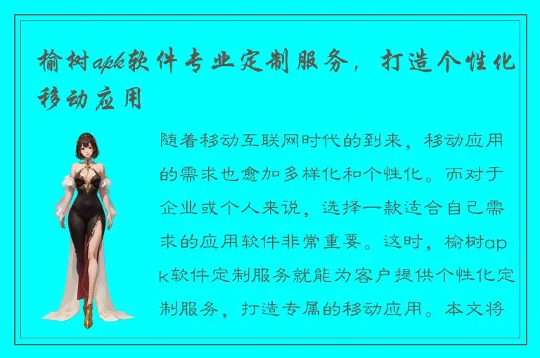 榆树apk软件专业定制服务，打造个性化移动应用