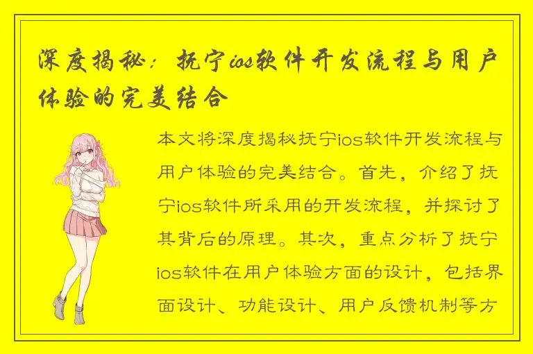 深度揭秘：抚宁ios软件开发流程与用户体验的完美结合
