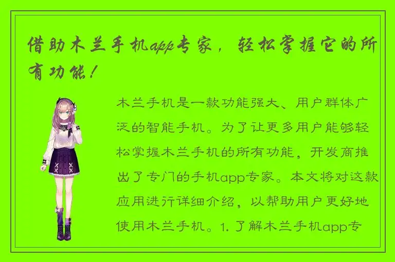 借助木兰手机app专家，轻松掌握它的所有功能！