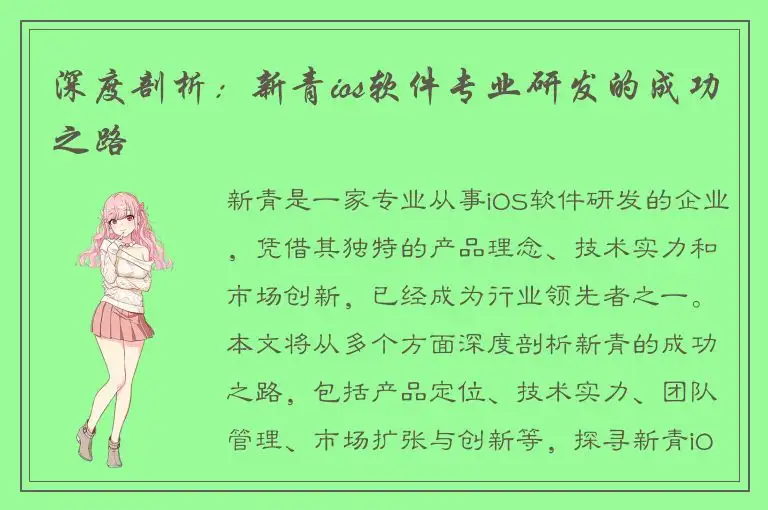 深度剖析：新青ios软件专业研发的成功之路