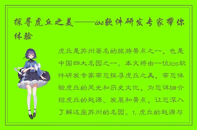 探寻虎丘之美——ios软件研发专家带你体验