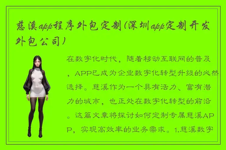 慈溪app程序外包定制(深圳app定制开发外包公司)