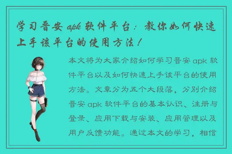 学习晋安 apk 软件平台：教你如何快速上手该平台的使用方法！