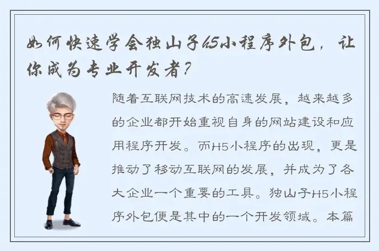 如何快速学会独山子h5小程序外包，让你成为专业开发者？