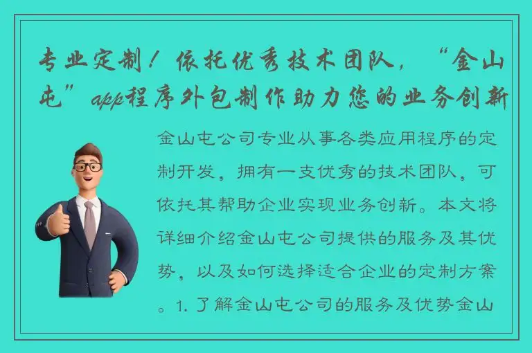 专业定制！依托优秀技术团队，“金山屯”app程序外包制作助力您的业务创新！