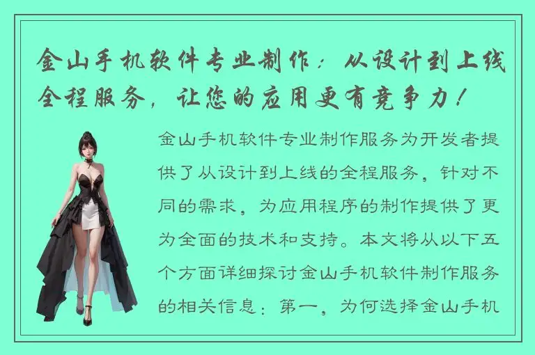 金山手机软件专业制作：从设计到上线全程服务，让您的应用更有竞争力！