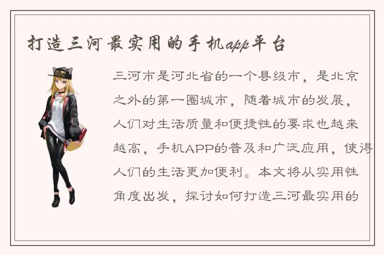 打造三河最实用的手机app平台