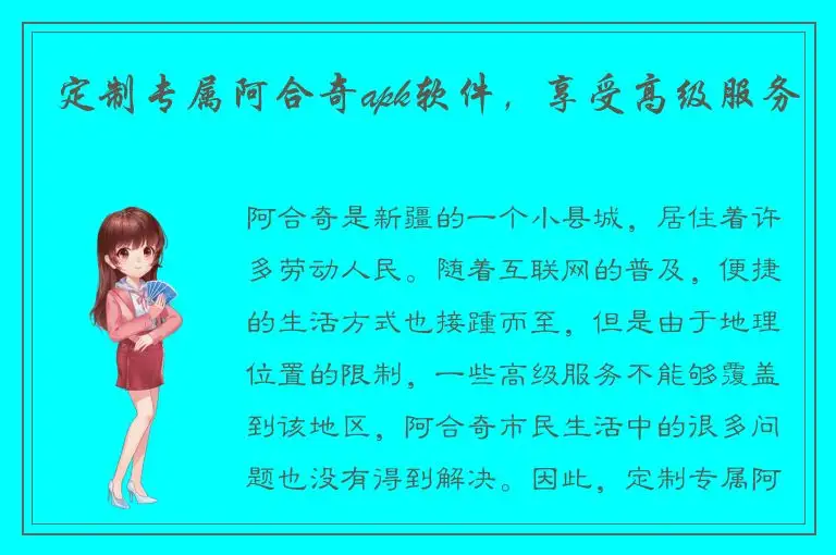 定制专属阿合奇apk软件，享受高级服务