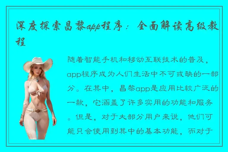 深度探索昌黎app程序：全面解读高级教程