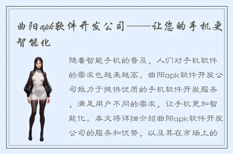 曲阳apk软件开发公司——让您的手机更智能化