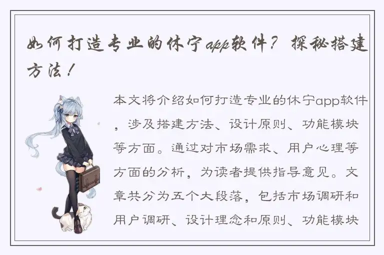 如何打造专业的休宁app软件？探秘搭建方法！