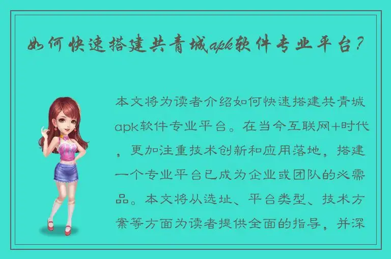 如何快速搭建共青城apk软件专业平台？