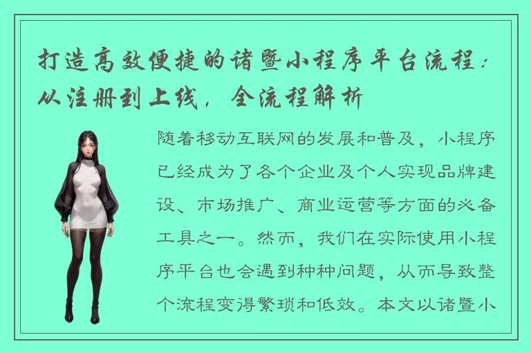 打造高效便捷的诸暨小程序平台流程：从注册到上线，全流程解析