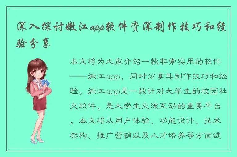 深入探讨嫩江app软件资深制作技巧和经验分享
