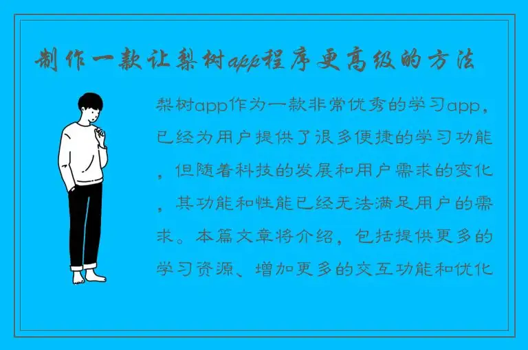 制作一款让梨树app程序更高级的方法
