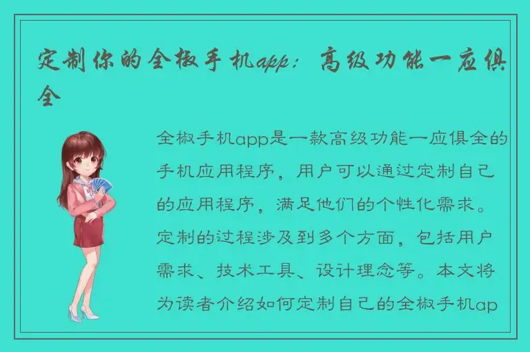定制你的全椒手机app：高级功能一应俱全