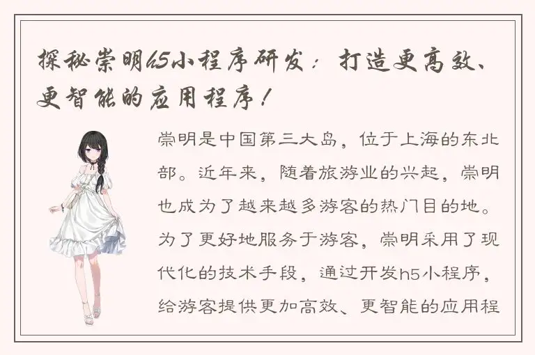 探秘崇明h5小程序研发：打造更高效、更智能的应用程序！