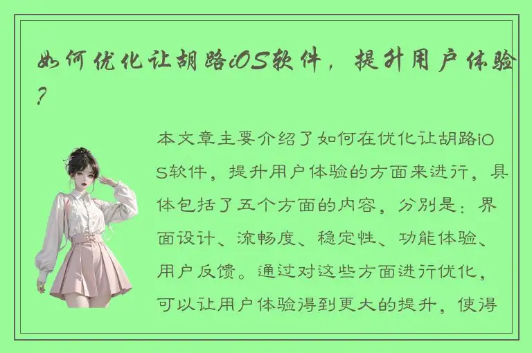 如何优化让胡路iOS软件，提升用户体验？