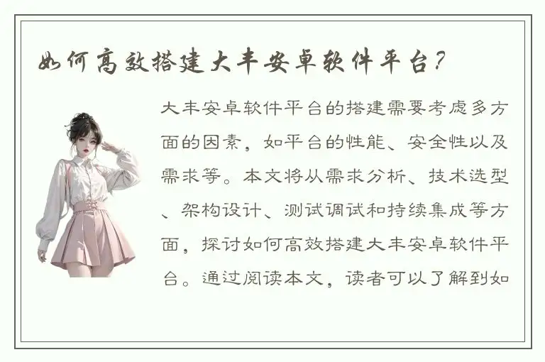 如何高效搭建大丰安卓软件平台？