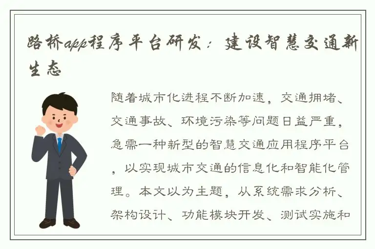 路桥app程序平台研发：建设智慧交通新生态