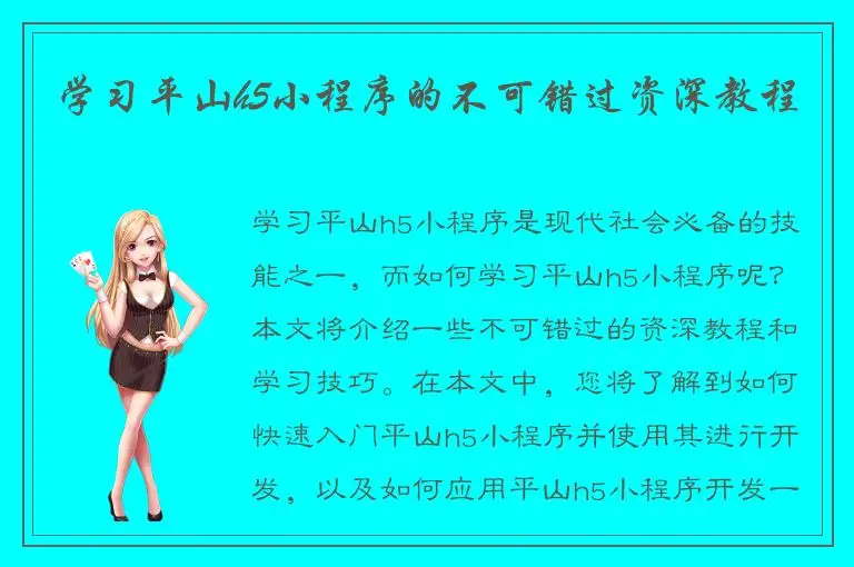 学习平山h5小程序的不可错过资深教程