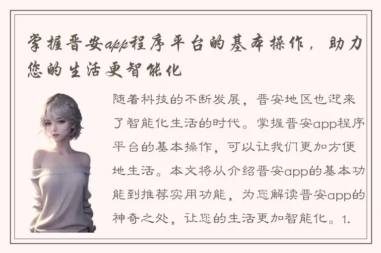 掌握晋安app程序平台的基本操作，助力您的生活更智能化