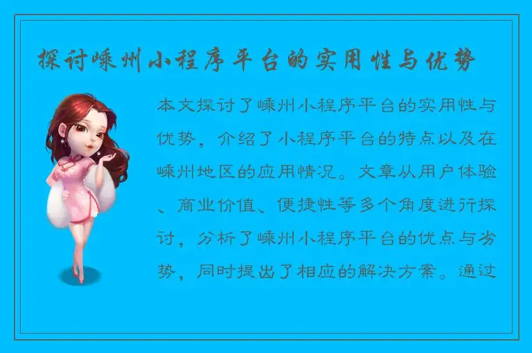 探讨嵊州小程序平台的实用性与优势
