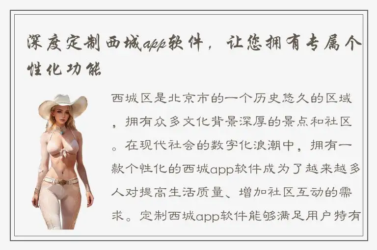 深度定制西城app软件，让您拥有专属个性化功能