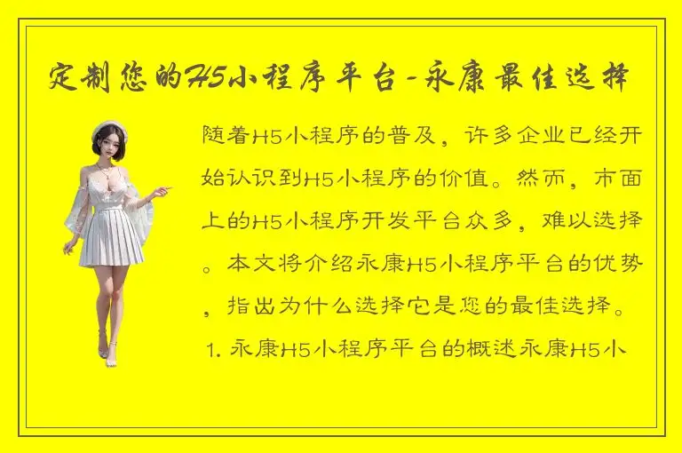 定制您的H5小程序平台-永康最佳选择